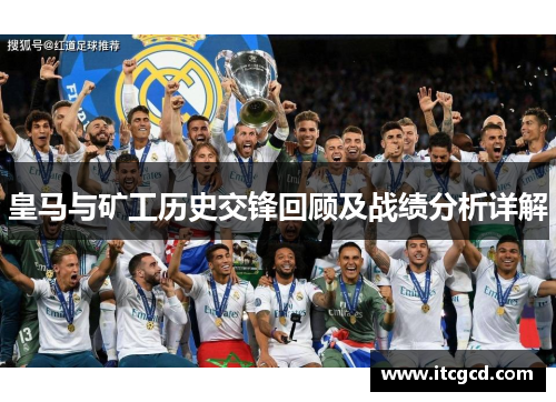 皇马与矿工历史交锋回顾及战绩分析详解