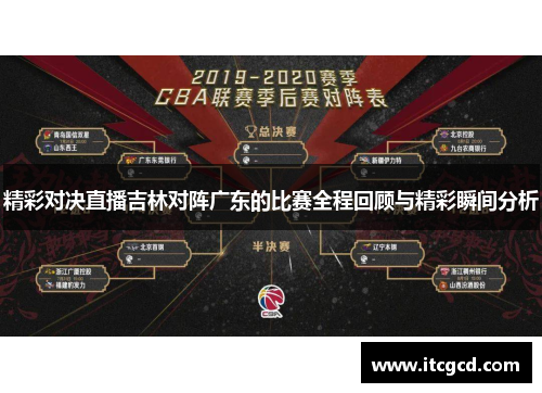 精彩对决直播吉林对阵广东的比赛全程回顾与精彩瞬间分析