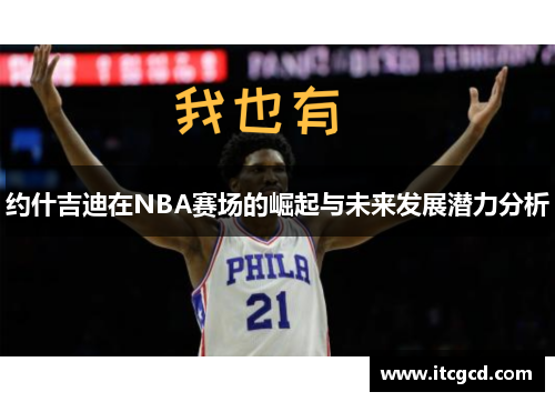 约什吉迪在NBA赛场的崛起与未来发展潜力分析