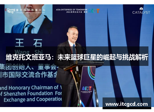 维克托文班亚马：未来篮球巨星的崛起与挑战解析