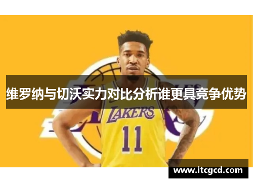 维罗纳与切沃实力对比分析谁更具竞争优势